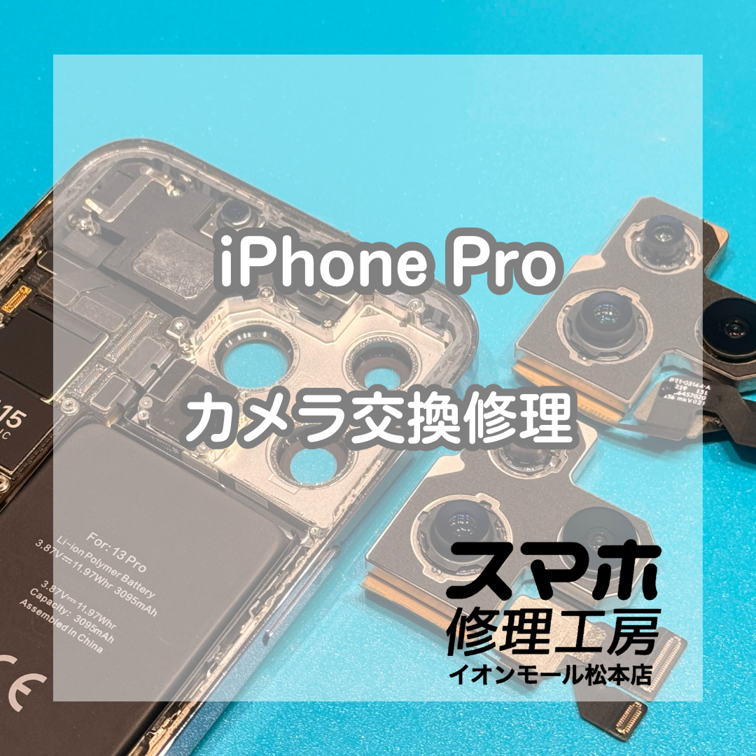 iPhone 13 Proのカメラ不良はカメラ交換で改善📷✨【スマホ修理工房イオンモール松本店】